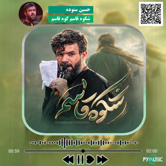دانلود نماهنگ شکوه قاسم کوه قاسم حسین ستوده